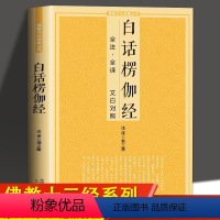 [正版]白话楞伽经 全注全译文白对照完整无删减佛教十三经单本念诵集讲记简体原文加注释译文对照文白对照宗教佛学入门佛教文