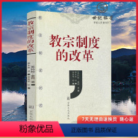 [正版]教宗制度的改革 约翰奎因著 周太良译 涂世华校 宗教文化出版社198页