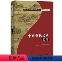 理科 [正版]中国传统文化教程 中国传统思想文化 传统宗教 语言文字 古代文学 书法绘画等方面介绍中华传统文化 中国人民