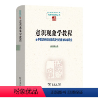 [正版]意识现象学教程:关于意识结构与意识发生的精神科学研究 中国现象学文库·现象学研究丛书 倪梁康 著 商务印书馆