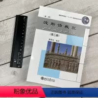 [正版]波斯语教程 第三册 第二版 滕慧珠 文学 历史 宗教 政治 卫生知识 伦理道德 个人传记 地理知识 供大学波斯