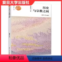 [正版]历史与宗教之间(人文书系)蒲慕州著 复旦大学出版社 史学文集宗教文集9787309149425