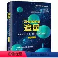 [正版]追星——关于天文、历史、艺术与宗教的传奇卞毓麟/著初二祖庆说百千2021八年级中学生必读课外书阅读书籍长江文艺