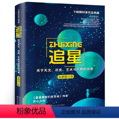 [正版]追星——关于天文、历史、艺术与宗教的传奇卞毓麟/著初二祖庆说百千2021八年级中学生必读课外书阅读书籍长江文艺