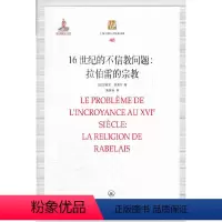 [正版]书籍16世纪的不信教问题:拉伯雷的宗教