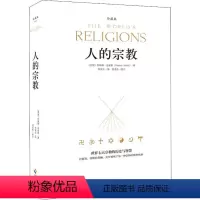 [正版]人的宗教 珍藏版 海南出版社 (美)休斯顿·史密斯(Huston Smith) 著 刘安云 译