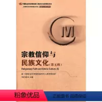 [正版]书籍宗教信仰与民族文化(第五辑)