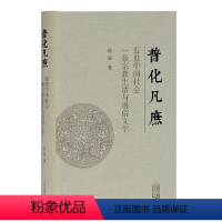 [正版]书籍普化凡庶:近世中国社会一般宗教生活与通俗文学