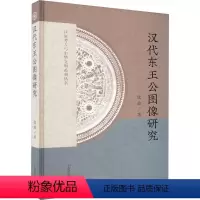 [正版]书籍 汉代东王公图像研究 庞政 上海古籍出版社 哲学宗教 9787573207784