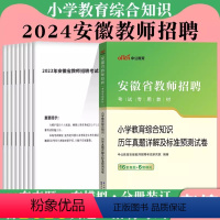 [正版]中公2024年安徽省教师招聘考试小学教育综合知识历年真题试卷题库安徽教师考编用书安徽教师编制考试特岗教综刷题题