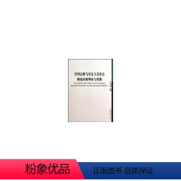 [正版]引导宗教与社会主义社会相适应的理论与实践