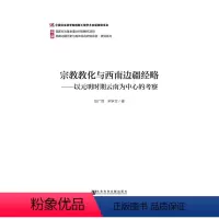 [正版]宗教教化与西南边疆经略