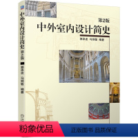 [正版]机械工业中外室内设计简史 第2版 郭承波 马丽敏 村落 宗教 建筑空间 春秋 战国 都城 宫殿 陵墓 寺庙 玛