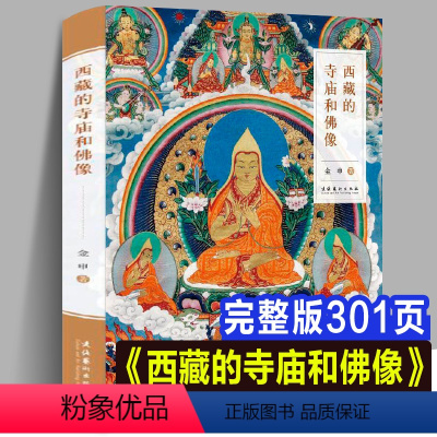 [正版]新书修订版 西藏的寺庙和佛像 艺术与建筑雕塑中国古代宗教出土文物密宗藏传佛教菩萨头像研究宗教雕像泥塑彩塑彩绘壁