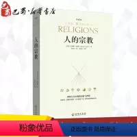 [正版]人的宗教 珍藏版