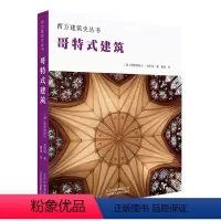[正版]哥特式建筑 西方建筑史丛书 解读建筑 建筑结构形式特点类型学技巧材料 细部装饰 教堂礼堂修道院宗教建筑 建筑艺