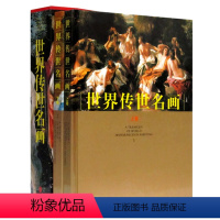 [正版] 世界传世名画上下册 套装全2册 铜版纸精装彩印16开 欧美世界经典油画/宗教绘画/人体艺术/肖像画欣赏 凡高