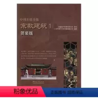 [正版][满45元]宗教建筑 中国古建全集