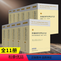 [正版]新编剑桥世界近代史精装全11册文艺复兴宗教改革反宗教改革运动和价格革命法国的优势地位旧制度中国社会科学出版社