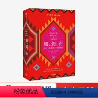[正版]银剑石 拉丁美洲的三重烙印 玛丽阿拉纳 著 世界通史 世界史 拉美历史 拉美文化拉丁美洲 剥削暴力宗教 出版社