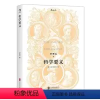 [正版]哲学要义(修订版)叶秀山 书哲学宗教书籍