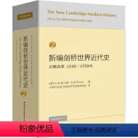 [正版]书新编剑桥世界近代史 2 宗教改革:1520—1559年 历史 世界史 世界通史 古代史 中世纪史 近代史三部