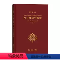 [正版]西方神秘学指津(科学史译丛) 商务印书馆 书籍