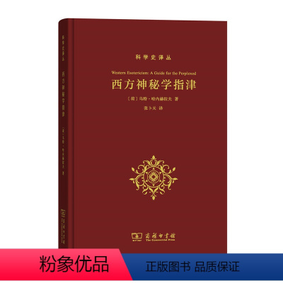 [正版]西方神秘学指津(科学史译丛) 商务印书馆 书籍