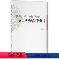 [正版]文魏晋六朝与晚期罗马的语言活动与宗教翻译9787516175392