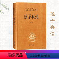 [正版]孙子兵法 精装 中华书局 全本全注全译丛书 中华经典名著中国哲学宗教历史名著典藏三十六计国学经典军事理论兵书书