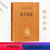 [正版]孙子兵法 精装 中华书局 全本全注全译丛书 中华经典名著中国哲学宗教历史名著典藏三十六计国学经典军事理论兵书书