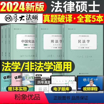 2024法硕真题破译[全套5本] [正版]厚大法硕2024考研法律硕士联考真题解读法学498非法学398刑法学民法学