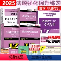 先发]24法硕分析+25基础+25章节真题+25刑法+25法规 [正版] 2025考研法硕基础配套练习+历年真题