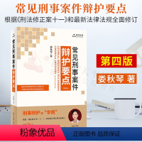 [正版]2021新书 常见刑事案件辩护要点 第4四版 娄秋琴 著 常见刑事案件 刑法研习 融资类犯罪 北京大学出版社9