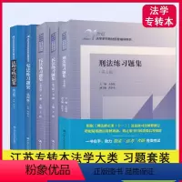 [正版]2025江苏专转本 法学专业大类专业综合基础理论考试 套装 习题集 练习 模拟 辅导刑法 民法典 法理学