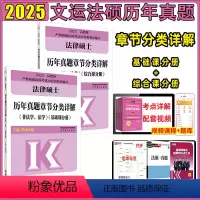 25[历年真题章节分类详解] [正版]2025华成法硕历年真题章节分类详解非法 法学通用 考研法律硕士联考高教版