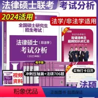 法硕考试分析[2024考研适用] [正版]高教版2024法律硕士联考基础配套练习 文运法硕法学非法学通用2023法硕考试