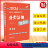 [正版]2024法考 刑法 飞跃版 2024国家法律职业资格考试分类法规随身查 法律法规司法解释 仿真模拟AB卷 免费