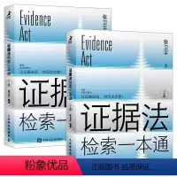 [正版]证据法检索一本通 法律书籍法律法规工具书民法典刑法*法规司法解释律师法官 民事 行政与刑事证据规范法律工具类实