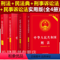 [正版]2023年版新版民事诉讼法+民法典+刑事诉讼法+刑法实用版刑法典修正案十一法律类书籍大全2023中华人民共和国