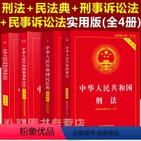 [正版]2023年版新版民事诉讼法+民法典+刑事诉讼法+刑法实用版刑法典修正案十一法律类书籍大全2023中华人民共和国