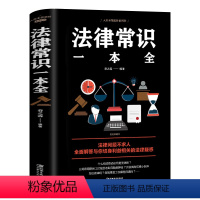 [正版]HY法律常识一本常用法律书籍大一本书读懂法律常识刑法民法合同法法律基础知识有关法律常识知道的书法律类书籍