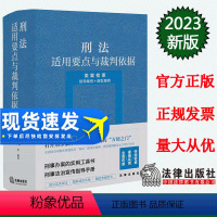 [正版] 刑法适用要点与裁判依据(类案检索:指导案例+典型案例) 郝银钟 罗书平等编著 978751978022