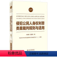 [正版] 侵犯公民人身权利罪类案裁判规则与适用 刘树德 刑法时间空间效力 犯罪故意 犯罪过失 正当防卫 犯罪形态 共同