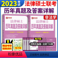 2023历年真题及答案详解(非法学、法学) [正版]文运法硕2023考研法律硕士联考非法学历年真题及答案详解可搭