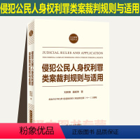 [正版]北大版 侵犯公民人身权利罪类案裁判规则与适用 刘树德 聂昭伟 法官裁判智慧丛书 根据刑法修正案十一修订 北京大