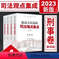 [正版]2023新 人民法院司法观点集成刑事卷第四版4版全4册 刑法总则分则刑事诉讼程序类案审判实践新司法解释刑事审判