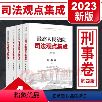 [正版]2023新 人民法院司法观点集成刑事卷第四版4版全4册 刑法总则分则刑事诉讼程序类案审判实践新司法解释刑事审判