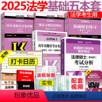 分批]2025法硕法学用基础5本套(发24分析) [正版]2025考研法律硕士联考文运2024法硕法学考试分析+法硕