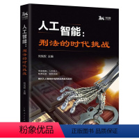 [正版]人工智能:刑法的时代挑战刘宪权 人工智能刑法研究计算机与网络书籍